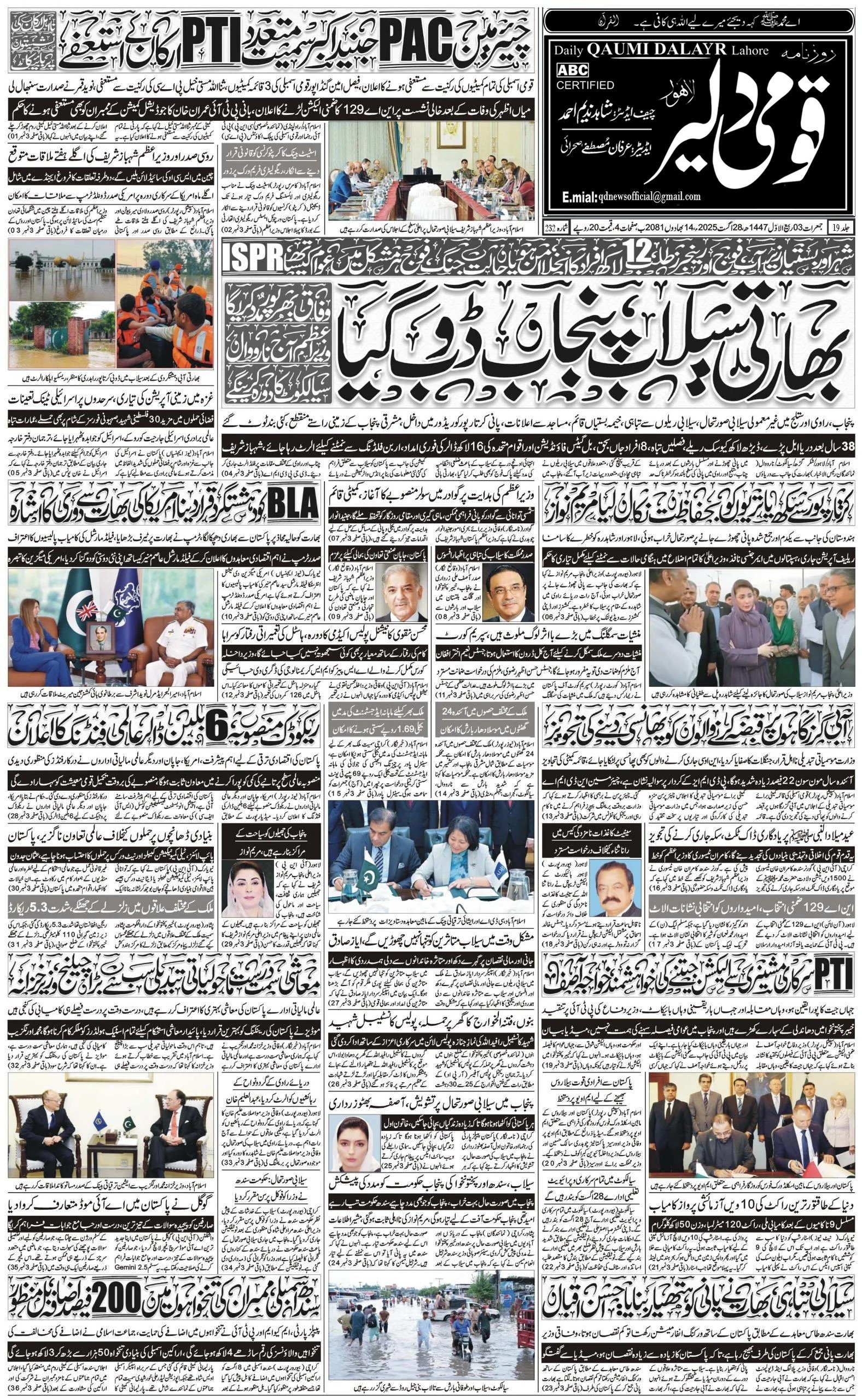 روزنامہ قومی دلیر 28-08- 2025 صفہ 1